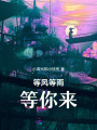等風等雨等你來