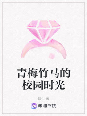 青梅竹馬的校園時光