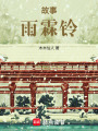 故事：雨霖鈴