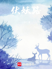 伏妖路