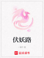 伏妖路