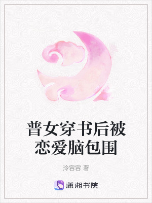 普女穿書后被戀愛腦包圍