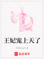 王妃寵上天了