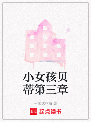 小女孩貝蒂第三章