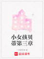 小女孩貝蒂第三章