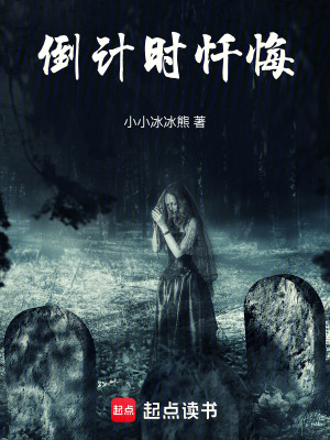 倒計時懺悔