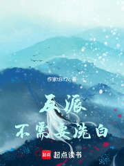 反派不需要洗白