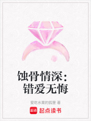 蝕骨情深：錯愛無悔
