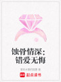 蝕骨情深：錯愛無悔