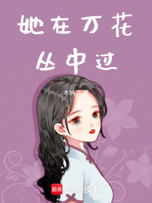 她在萬花叢中過