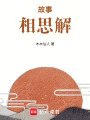 故事：相思解