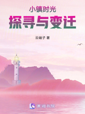 小鎮時光：探尋與變遷