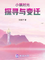 小鎮時光：探尋與變遷