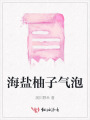 海鹽柚子氣泡