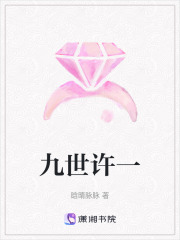 九世許一