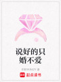 說好的只婚不愛