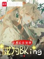 穿書后在異世成為Bking