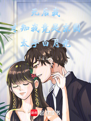 死后我才知我竟是他的白月光