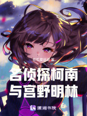 名偵探柯南與宮野明林