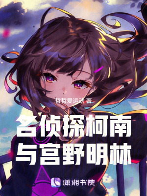 名偵探柯南與宮野明林