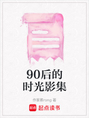 90后的時(shí)光影集