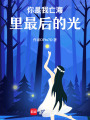 你是我亡海里最后的光