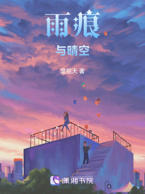 雨痕與晴空