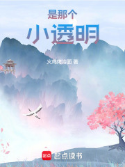 是那個小透明！