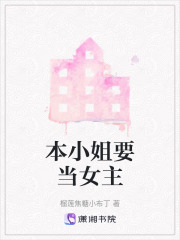 本小姐要當女主
