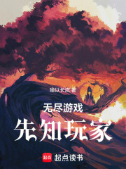 無盡游戲：先知玩家