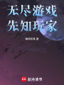 無盡游戲：先知玩家