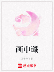 畫中讖