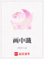 畫中讖