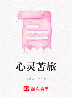 心靈苦旅