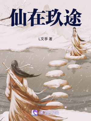 仙在玖途