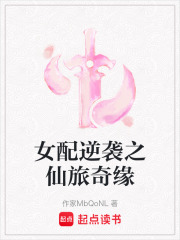 女配逆襲之仙旅奇緣