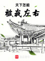 天下怎能被我左右
