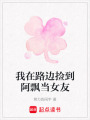 我在路邊撿到阿飄當女友