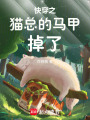 快穿之貓總的馬甲掉了