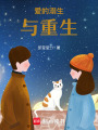 愛的溺生與重生