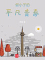 假小子的平凡青春