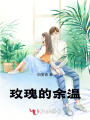 玫瑰的余溫
