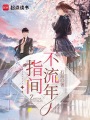 指間不流年