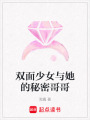 雙面少女與她的秘密哥哥