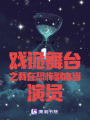 戲詭舞臺之我在恐怖副本當演員