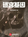 迷宮基因