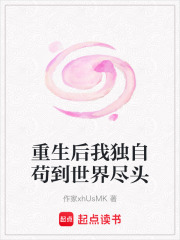重生后我獨自茍到世界盡頭