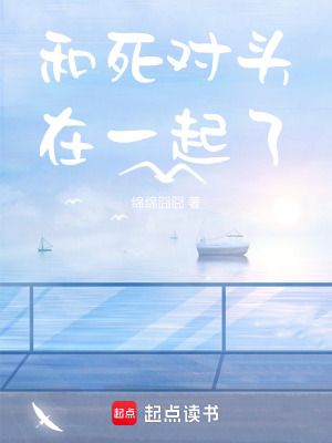 和死對頭在一起了