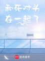 和死對頭在一起了