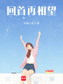 回首再相望
